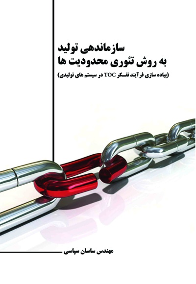 سازماندهی تولید به روش تئوری محدودیت ها
